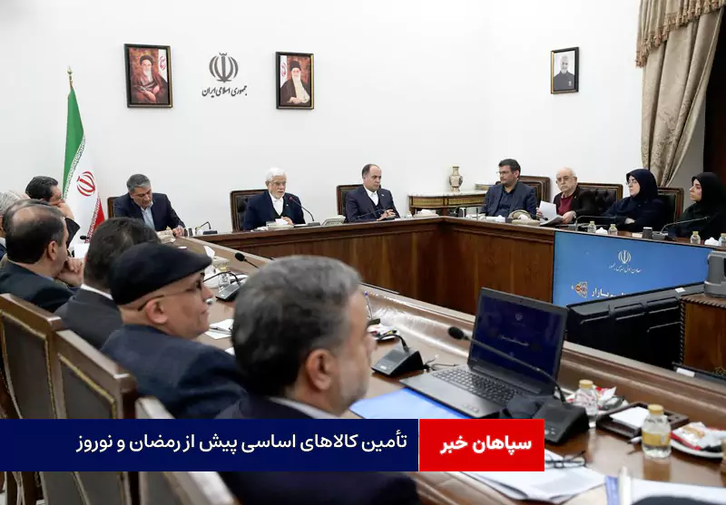 تأمین کالاهای اساسی پیش از رمضان و نوروز | هشدار دولت به گران‌فروشان و خودروسازان