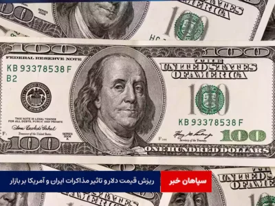 ریزش قیمت دلار و تاثیر مذاکرات ایران و آمریکا بر بازار