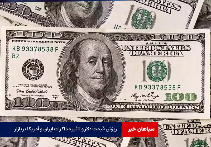 ریزش قیمت دلار و تاثیر مذاکرات ایران و آمریکا بر بازار