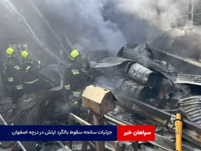 جزئیات سانحه سقوط بالگرد ارتش در درچه اصفهان + آمار جان‌باختگان