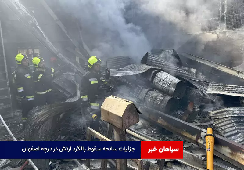 جزئیات سانحه سقوط بالگرد ارتش در درچه اصفهان + آمار جان‌باختگان