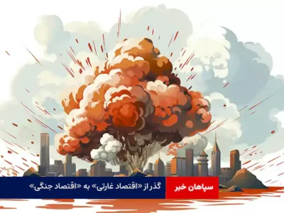 گذر از «اقتصاد غارتی» به «اقتصاد جنگی»