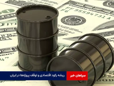 ریشه رکود اقتصادی و توقف پروژه‌ها در ایران