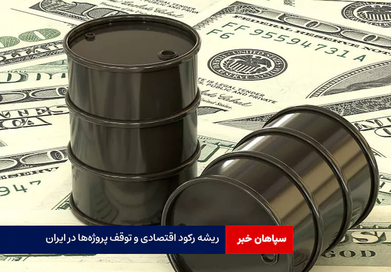 ریشه رکود اقتصادی و توقف پروژهها در ایران