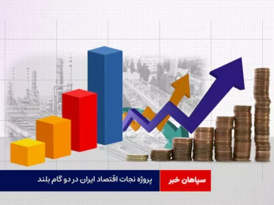 پروژه نجات اقتصاد ایران در دو گام بلند