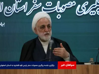 برگزاری جلسه پیگیری مصوبات سفر رئیس قوه قضاییه به استان اصفهان 