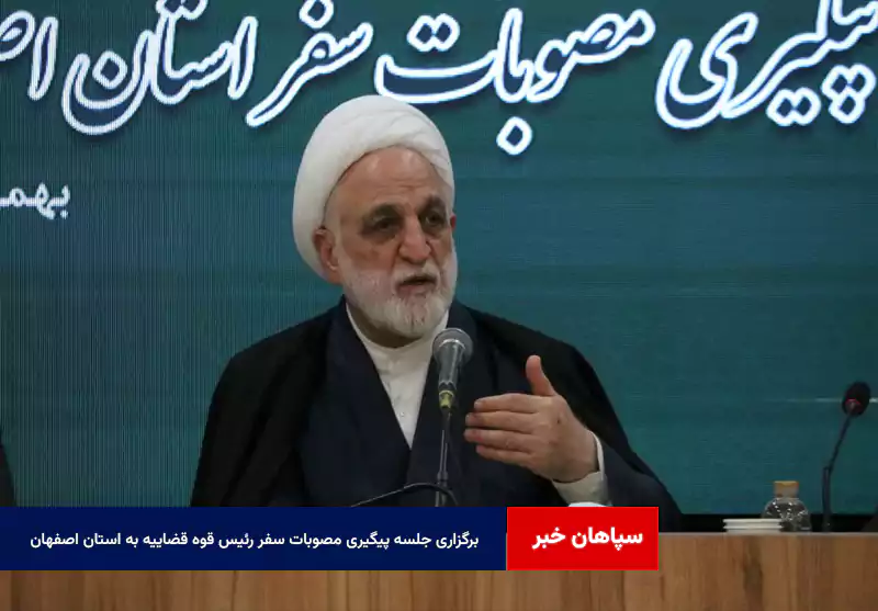 برگزاری جلسه پیگیری مصوبات سفر رئیس قوه قضاییه به استان اصفهان