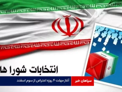 آغاز مهلت ۴ روزه اعتراض از سوم اسفند
