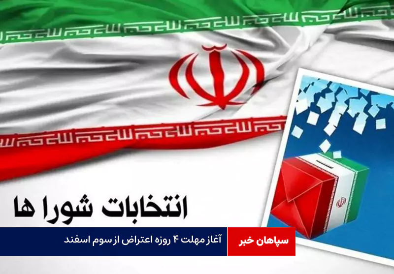 آغاز مهلت ۴ روزه اعتراض از سوم اسفند