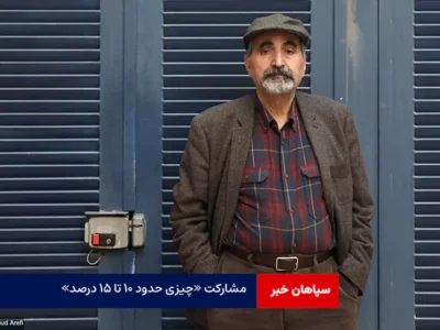 مشارکت «چیزی حدود ۱۰ تا ۱۵ درصد»