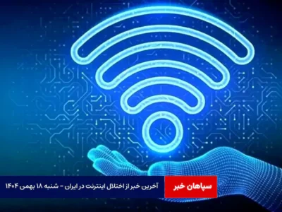 آخرین خبر از اختلال اینترنت در ایران – شنبه ۱۸ بهمن ۱۴۰۴
