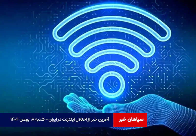 آخرین خبر از اختلال اینترنت در ایران – شنبه ۱۸ بهمن ۱۴۰۴