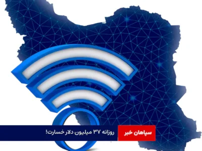 روزانه ۳۷ میلیون دلار خسارت!