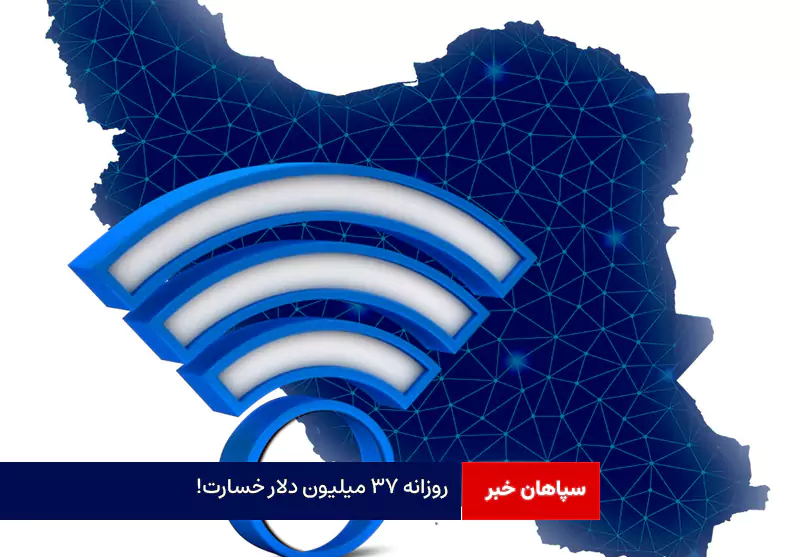 روزانه ۳۷ میلیون دلار خسارت!