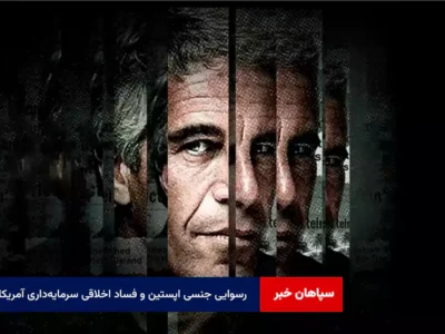 رسوایی جنسی اپستین و فساد اخلاقی سرمایه‌داری آمریکا