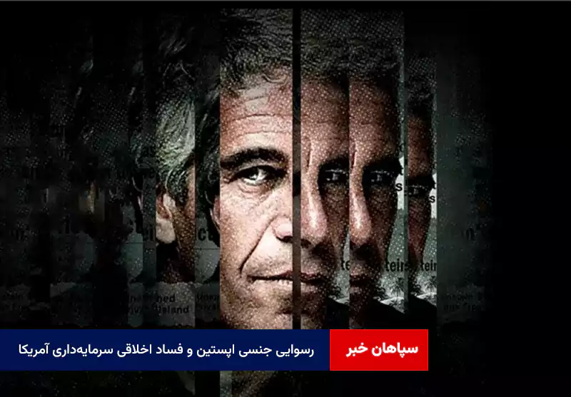 رسوایی جنسی اپستین و فساد اخلاقی سرمایه‌داری آمریکا