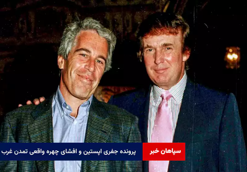 پرونده جفری اپستین و افشای چهره واقعی تمدن غرب