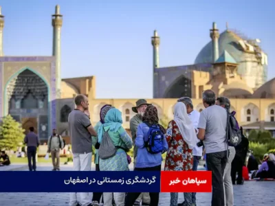 گردشگری زمستانی در اصفهان