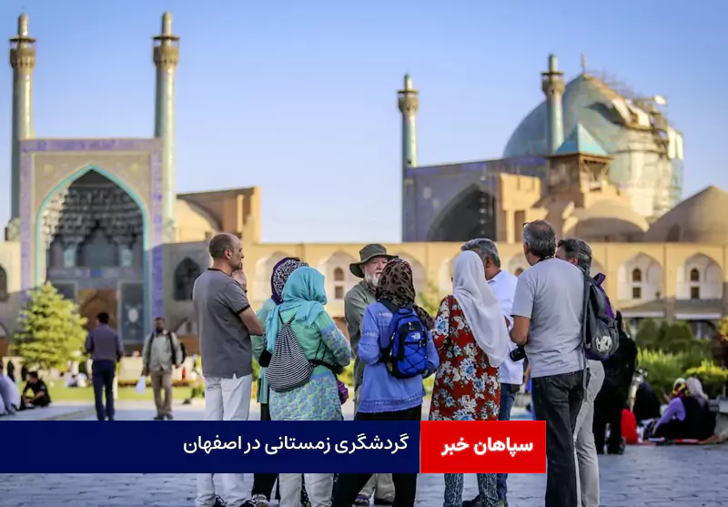 گردشگری زمستانی در اصفهان