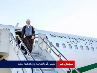 رئیس قوه قضائیه وارد اصفهان شد + برنامه‌های سفر