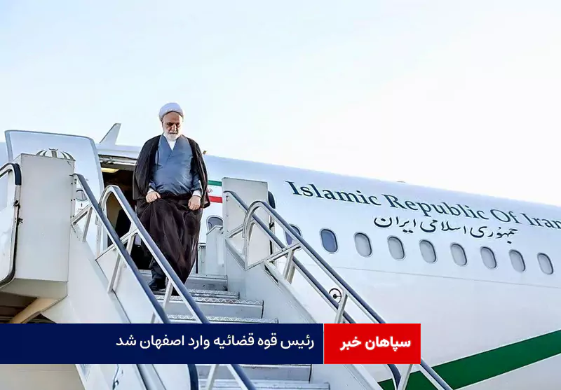 رئیس قوه قضائیه وارد اصفهان شد + برنامه‌های سفر