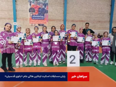 پایان مسابقات اسکیت اینلاین هاکی جام «بانوی قدسیان» در اصفهان