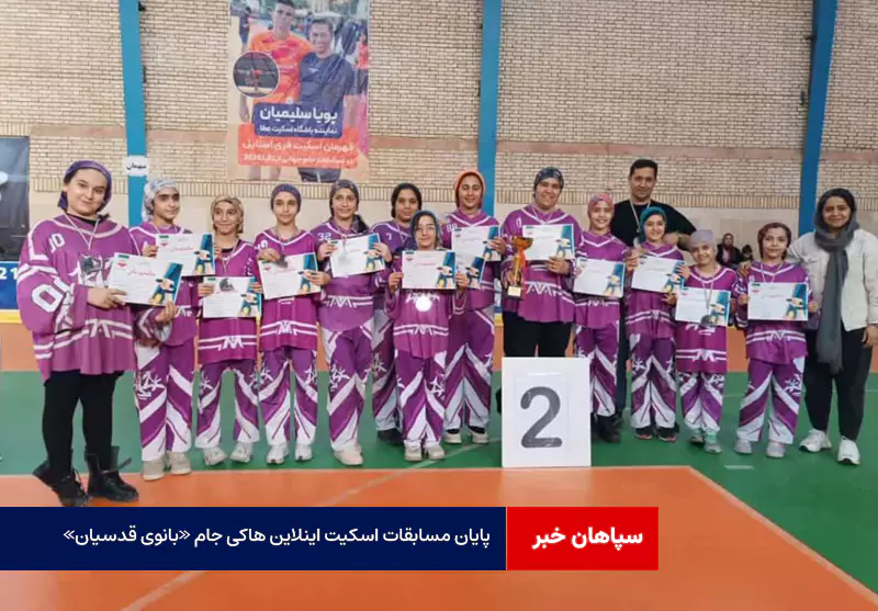 پایان مسابقات اسکیت اینلاین هاکی جام «بانوی قدسیان» در اصفهان
