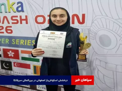 درخشش اسکواش‌باز اصفهانی در بین‌المللی سریلانکا