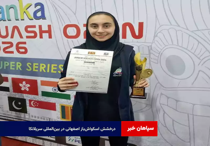درخشش اسکواش‌باز اصفهانی در بین‌المللی سریلانکا