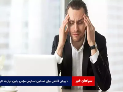 ۶ روش قطعی برای تسکین استرس مزمن بدون نیاز به دارو