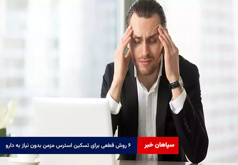 ۶ روش قطعی برای تسکین استرس مزمن بدون نیاز به دارو