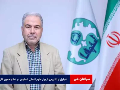 تجلیل از نظریه‌پرداز برتر علوم انسانی اصفهان در شانزدهمین فارابی