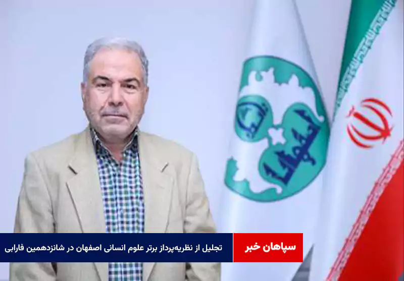 تجلیل از نظریه‌پرداز برتر علوم انسانی اصفهان در شانزدهمین فارابی