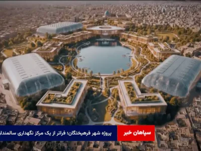 پروژه شهر فرهیختگان؛ فراتر از یک مرکز نگهداری سالمندان