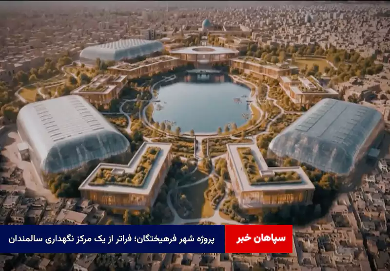 پروژه شهر فرهیختگان؛ فراتر از یک مرکز نگهداری سالمندان