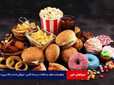 چطور فست‌فود و تنقلات آماده، ریسک قلبی-عروقی شما را بالا می‌برد؟