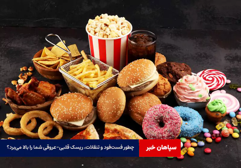 چطور فست‌فود و تنقلات آماده، ریسک قلبی-عروقی شما را بالا می‌برد؟