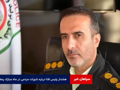 هشدار پلیس فتا درباره نذورات مردمی در ماه مبارک رمضان