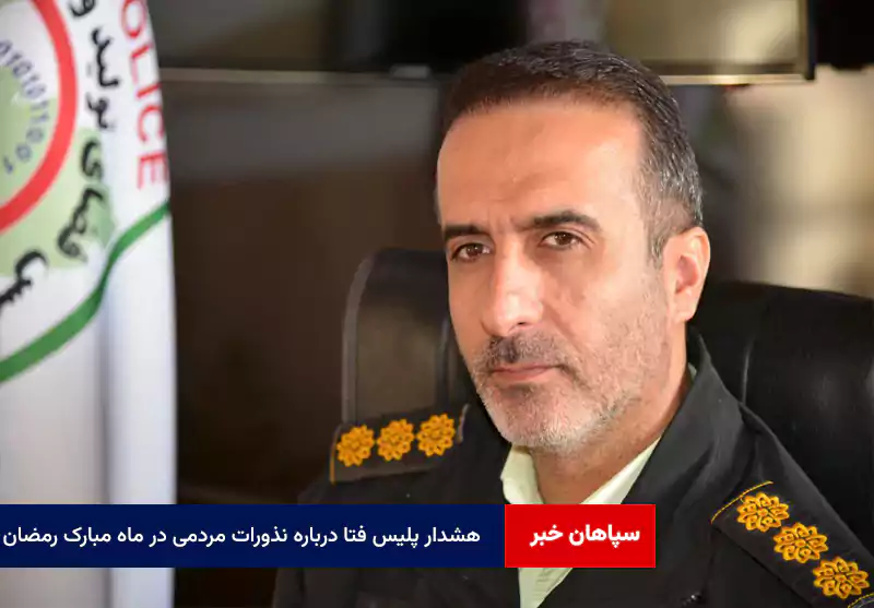 هشدار پلیس فتا درباره نذورات مردمی در ماه مبارک رمضان