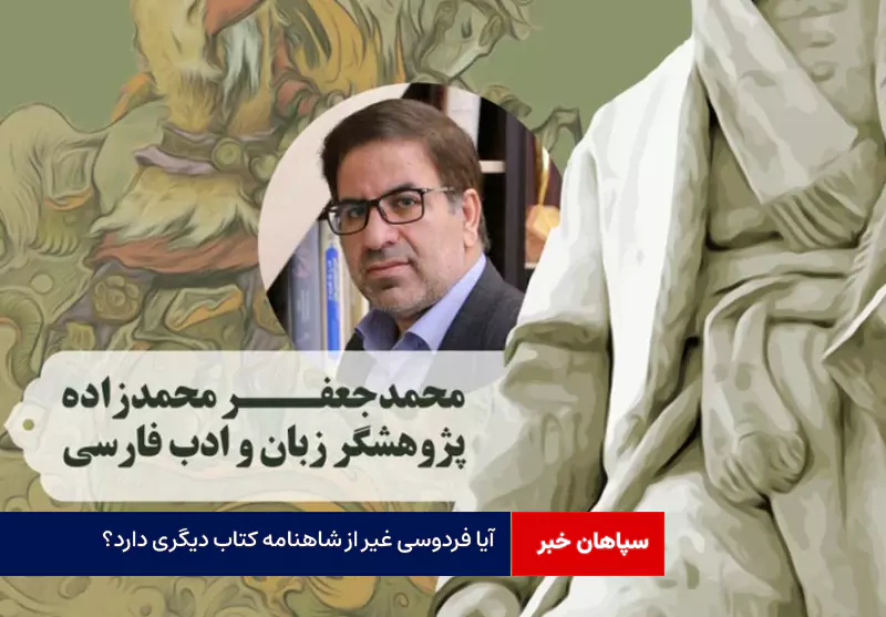 آیا فردوسی غیر از شاهنامه کتاب دیگری دارد؟ پاسخ دکتر محمدزاده