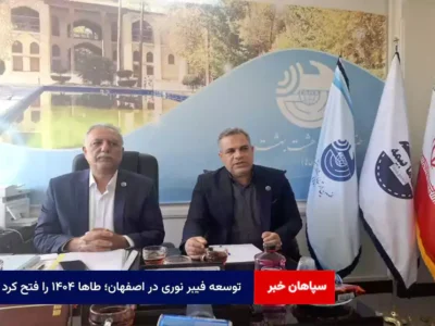 توسعه فیبر نوری در اصفهان؛ طاها ۱۴۰۴ را فتح کرد
