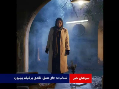 شتاب به جای عمق؛ نقدی بر فیلم بیلبورد