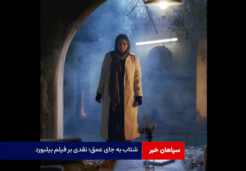 شتاب به جای عمق؛ نقدی بر فیلم بیلبورد