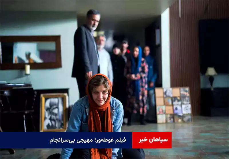 فیلم غوطه‌ور؛ مهیجی بی‌سرانجام