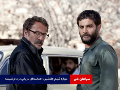 درباره فیلم جانشین؛ حماسه‌ای تاریخی در دام کلیشه