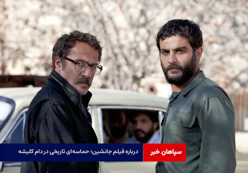 درباره فیلم جانشین؛ حماسه‌ای تاریخی در دام کلیشه