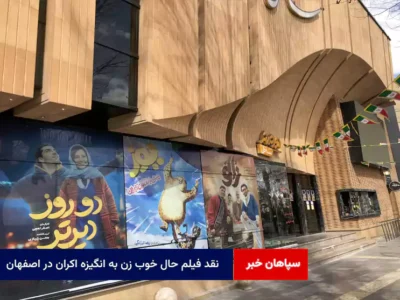 نقد فیلم حال خوب زن به انگیزه اکران در اصفهان
