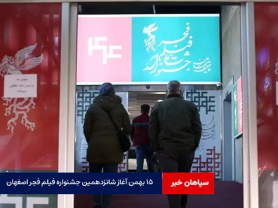 ۱۵ بهمن آغاز شانزدهمین جشنواره فیلم فجر اصفهان