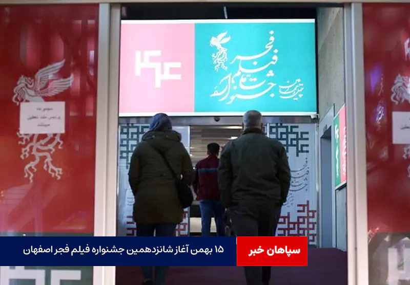 ۱۵ بهمن آغاز شانزدهمین جشنواره فیلم فجر اصفهان