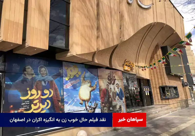 نقد فیلم حال خوب زن به انگیزه اکران در اصفهان